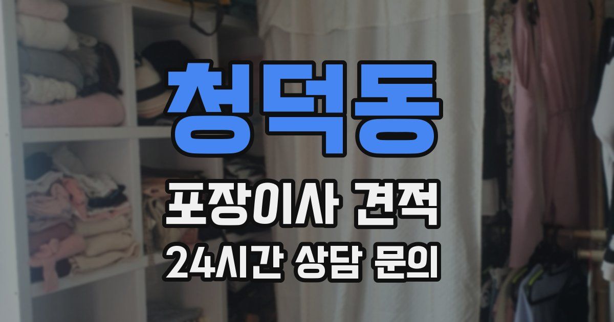 청덕동 포장이사 견적