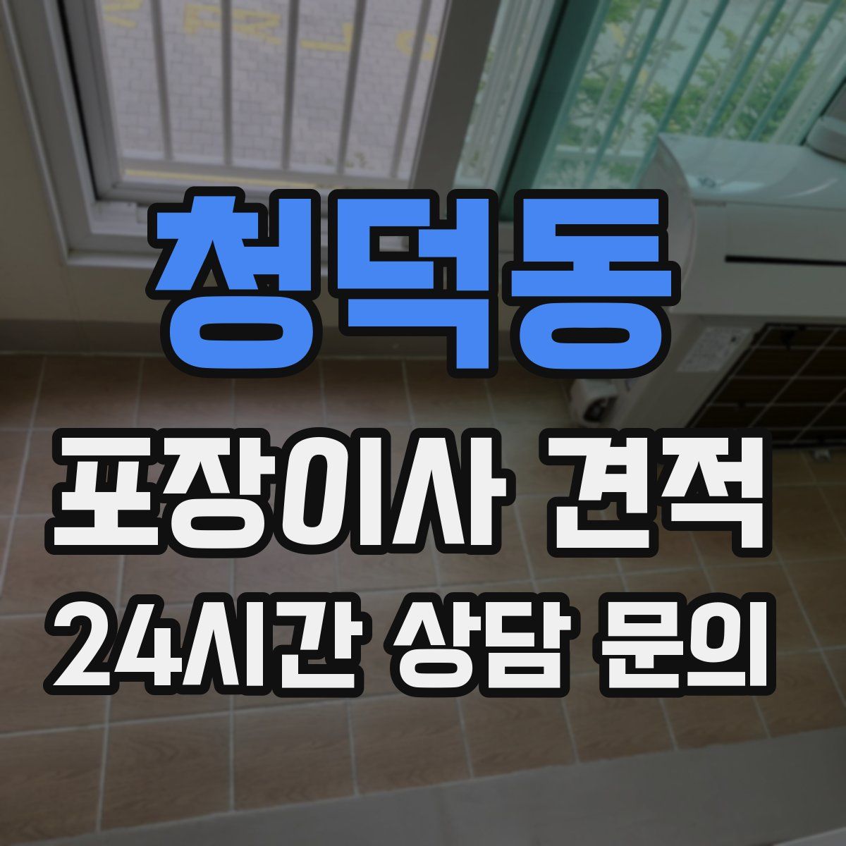 청덕동 포장이사 견적