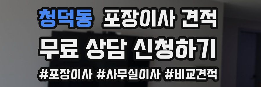 청덕동 포장이사 견적