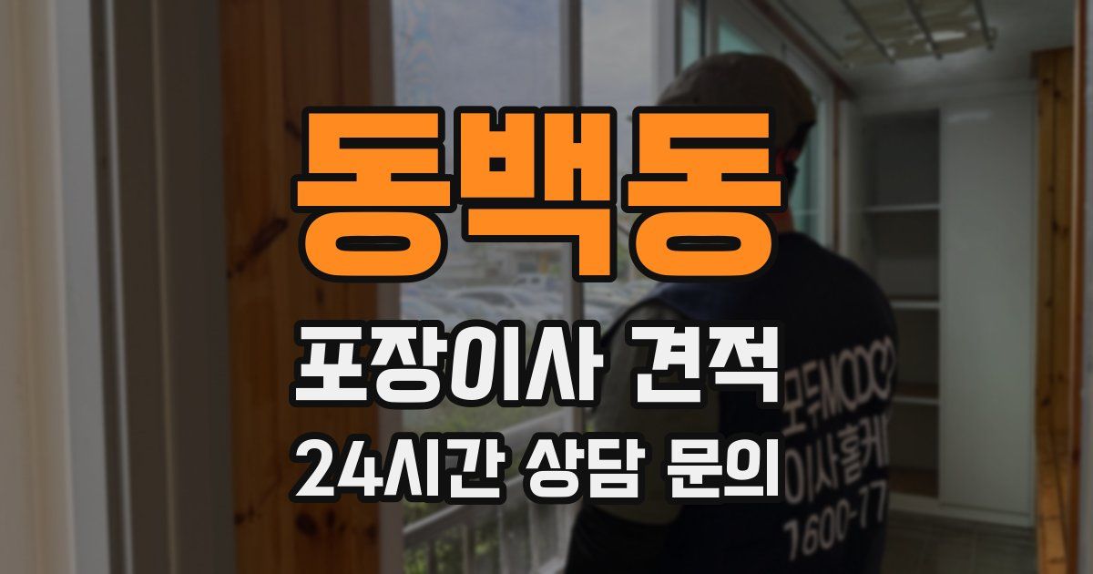 동백동 포장이사 견적