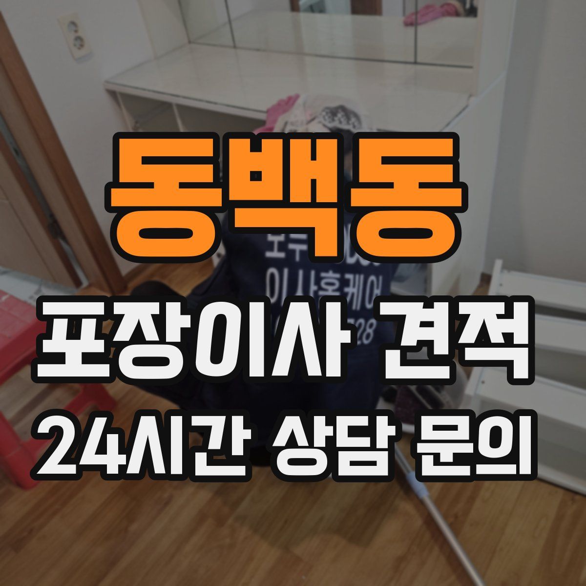 동백동 포장이사 견적