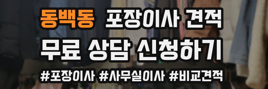 동백동 포장이사 견적