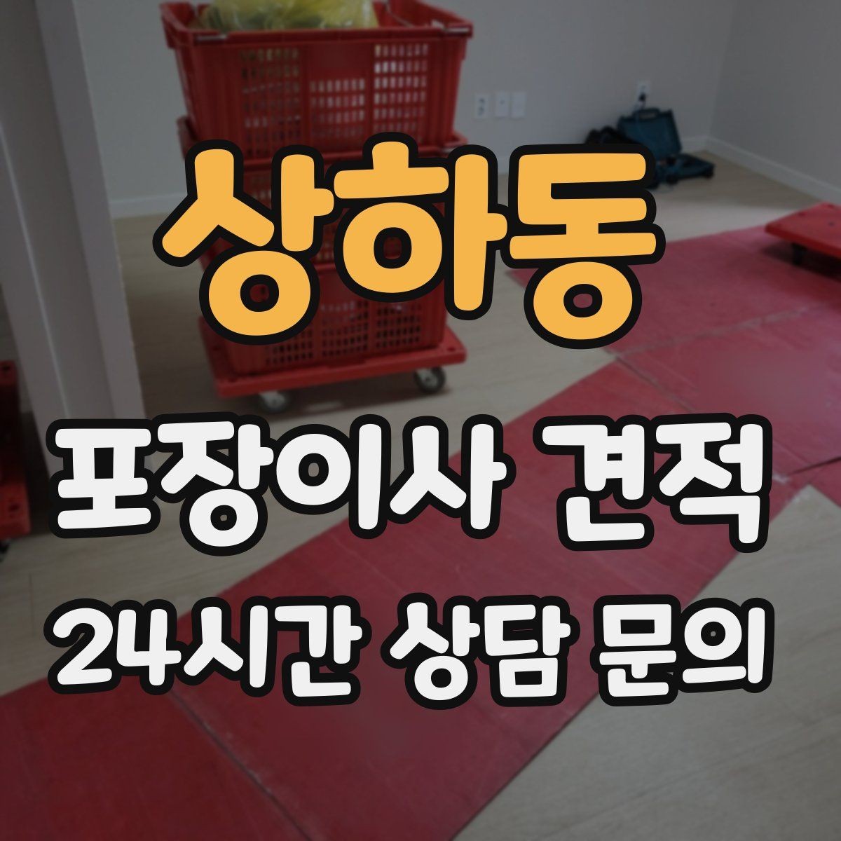상하동 포장이사 견적 책·그릇을 줄이면 체감이 큰 이유