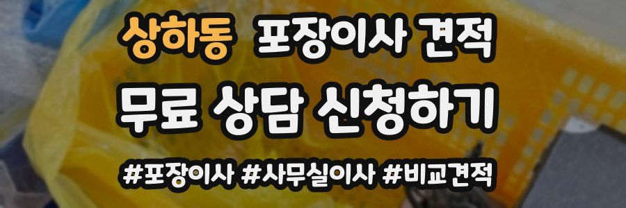 상하동 포장이사 견적