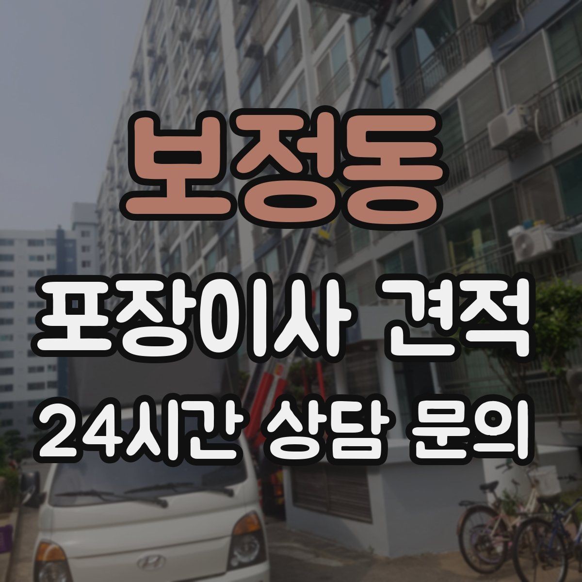 보정동 포장이사 견적 전자레인지장·수납장이 많을 때 체크