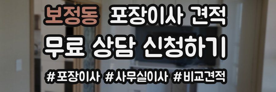 보정동 포장이사 견적