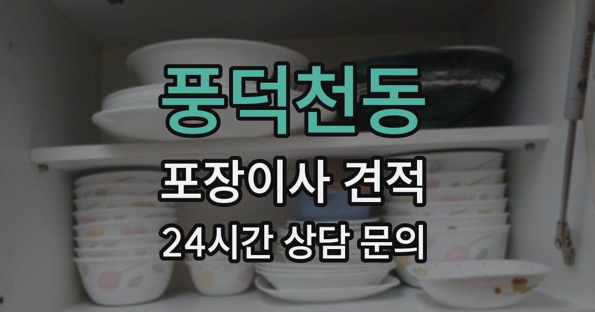 풍덕천동 포장이사 견적
