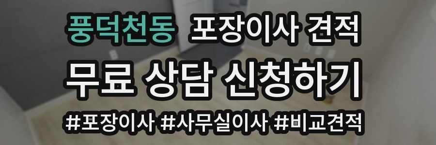 풍덕천동 포장이사 견적