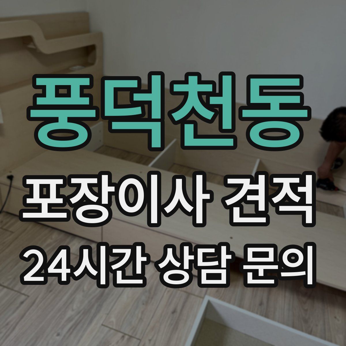 풍덕천동 포장이사 견적