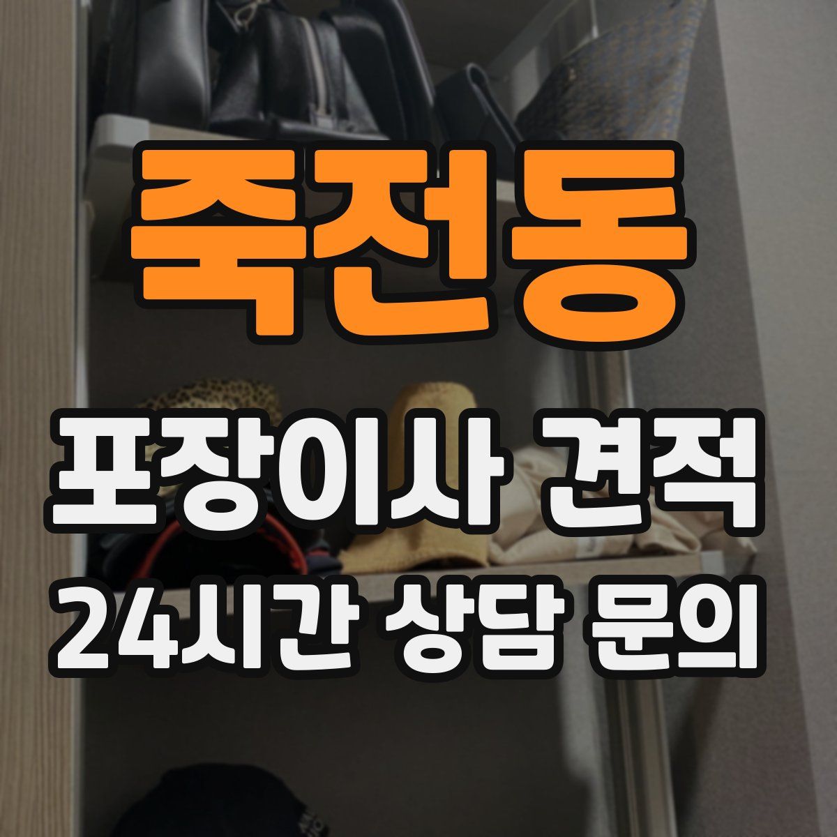 죽전동 포장이사 견적