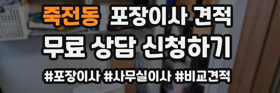 죽전동 포장이사 견적