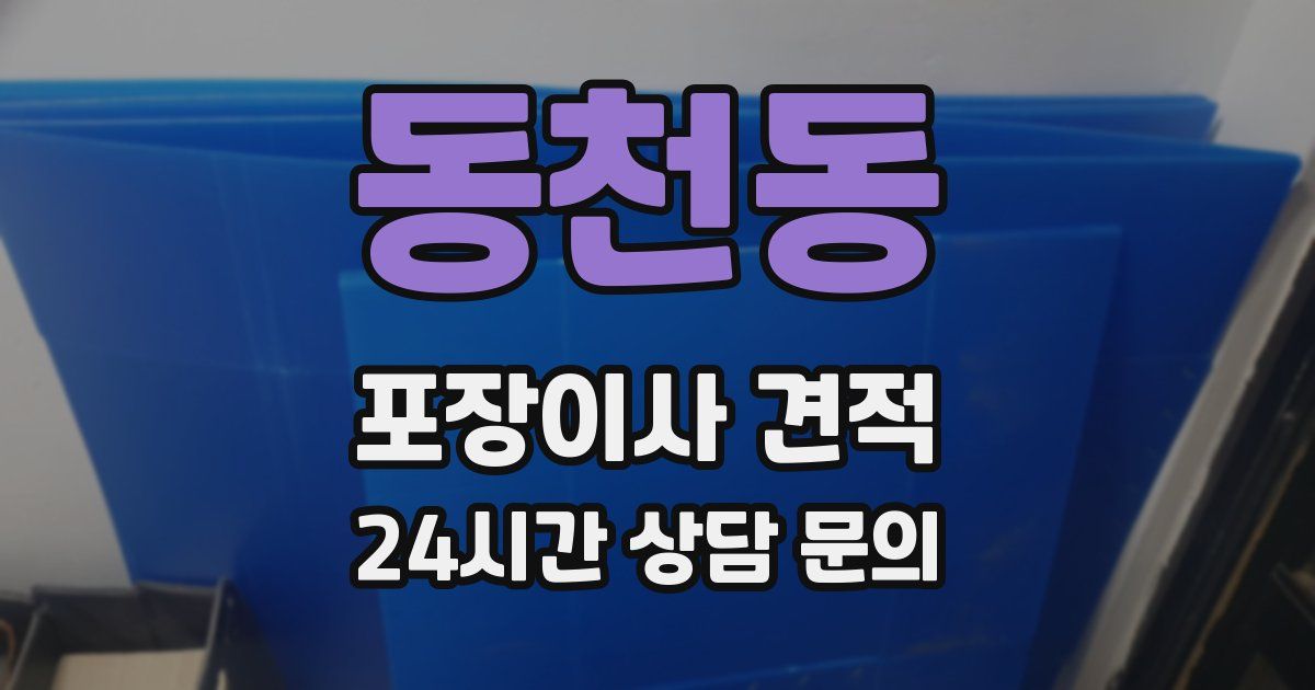 동천동 포장이사 견적