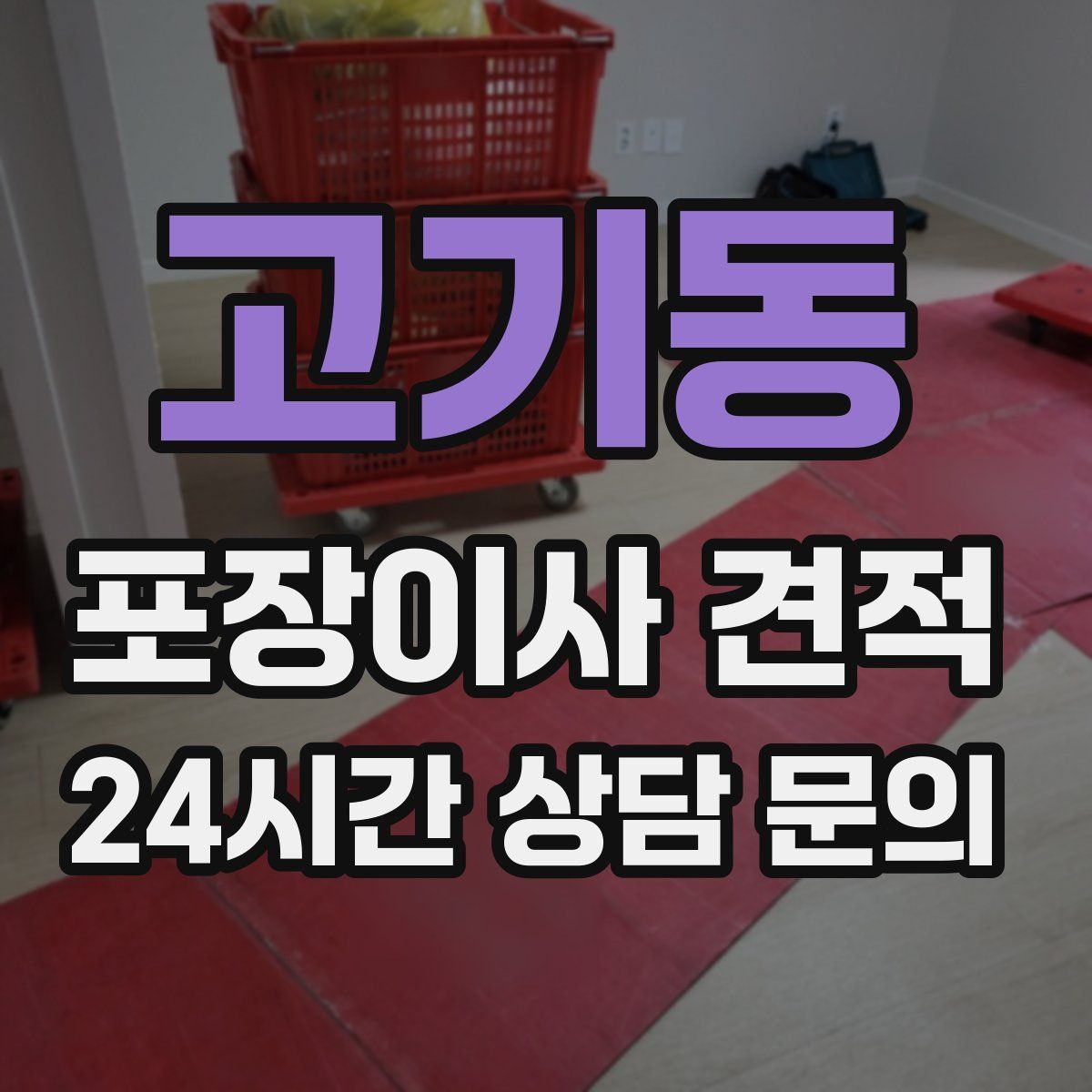 고기동 포장이사 견적