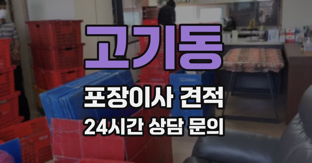 고기동 포장이사 견적