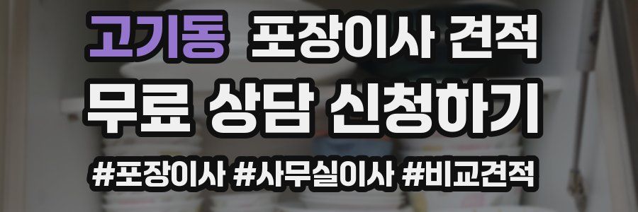 고기동 포장이사 견적