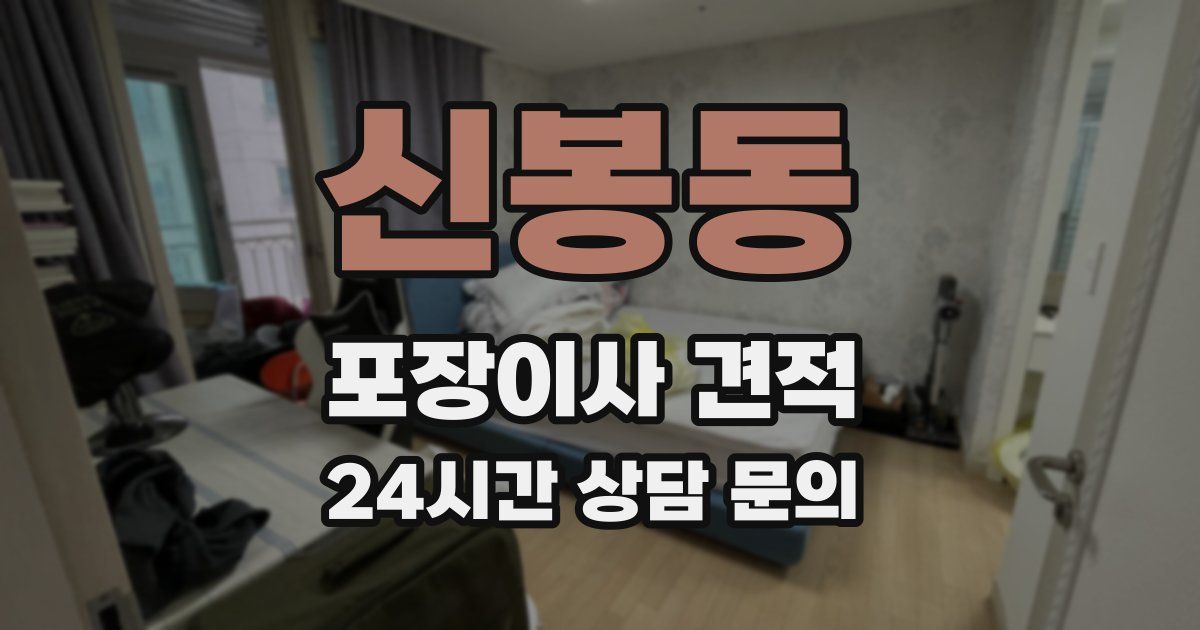 신봉동 포장이사 견적