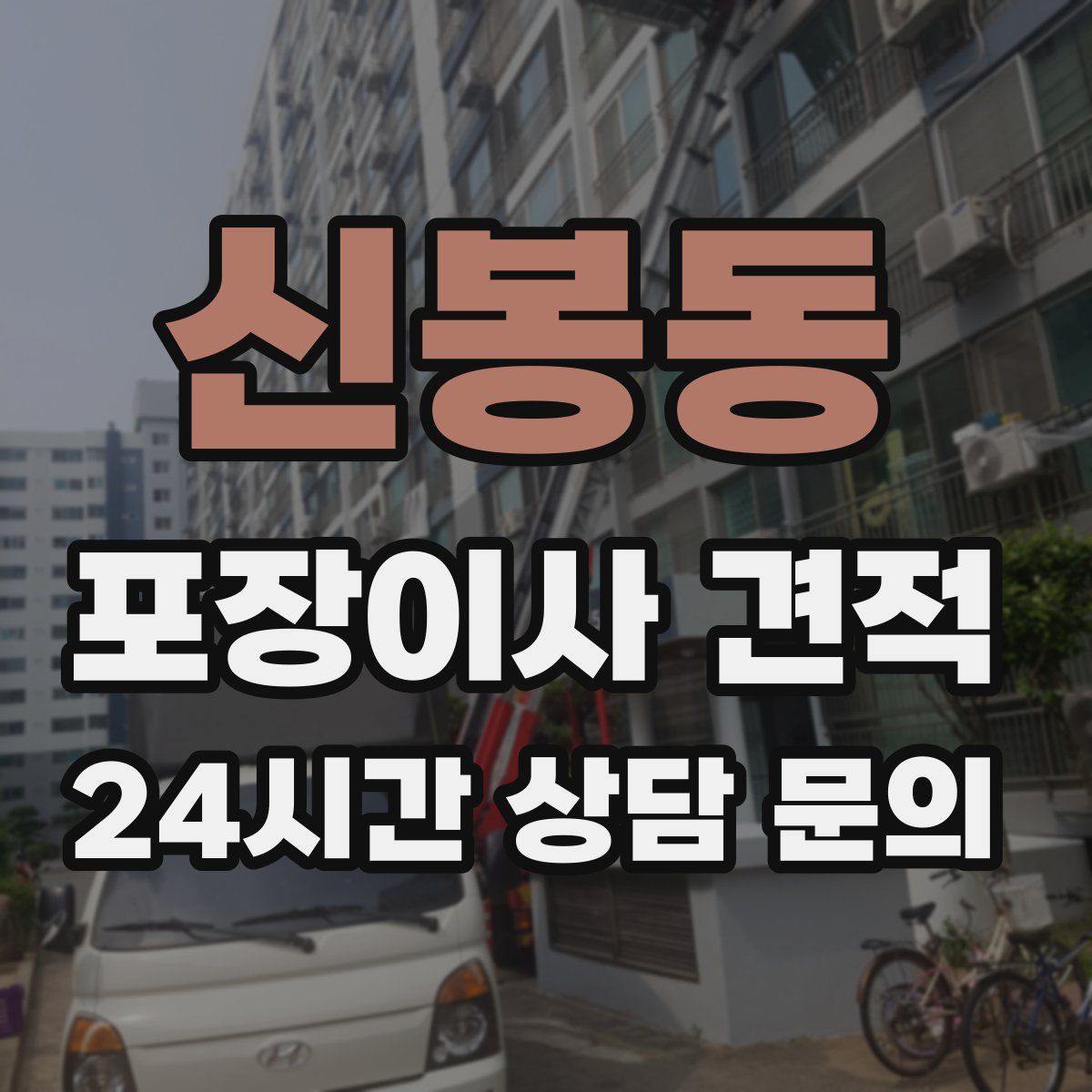 신봉동 포장이사 견적