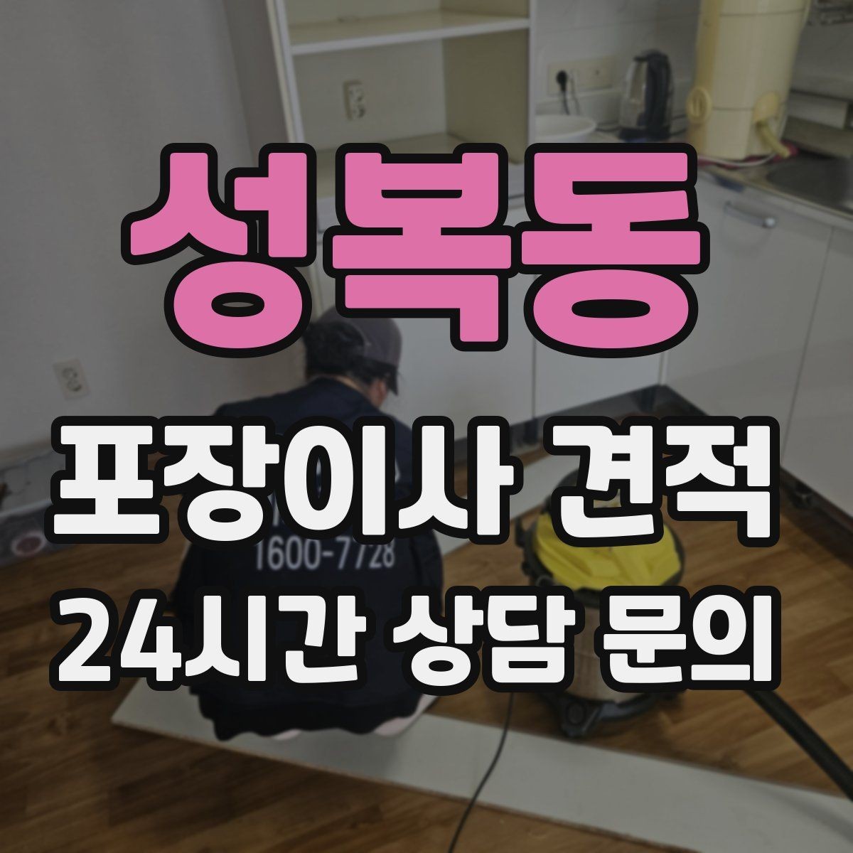 성복동 포장이사 견적 1인 가구가 포장이사를 선택하는 이유