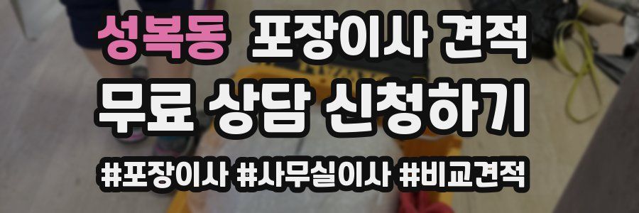 성복동 포장이사 견적