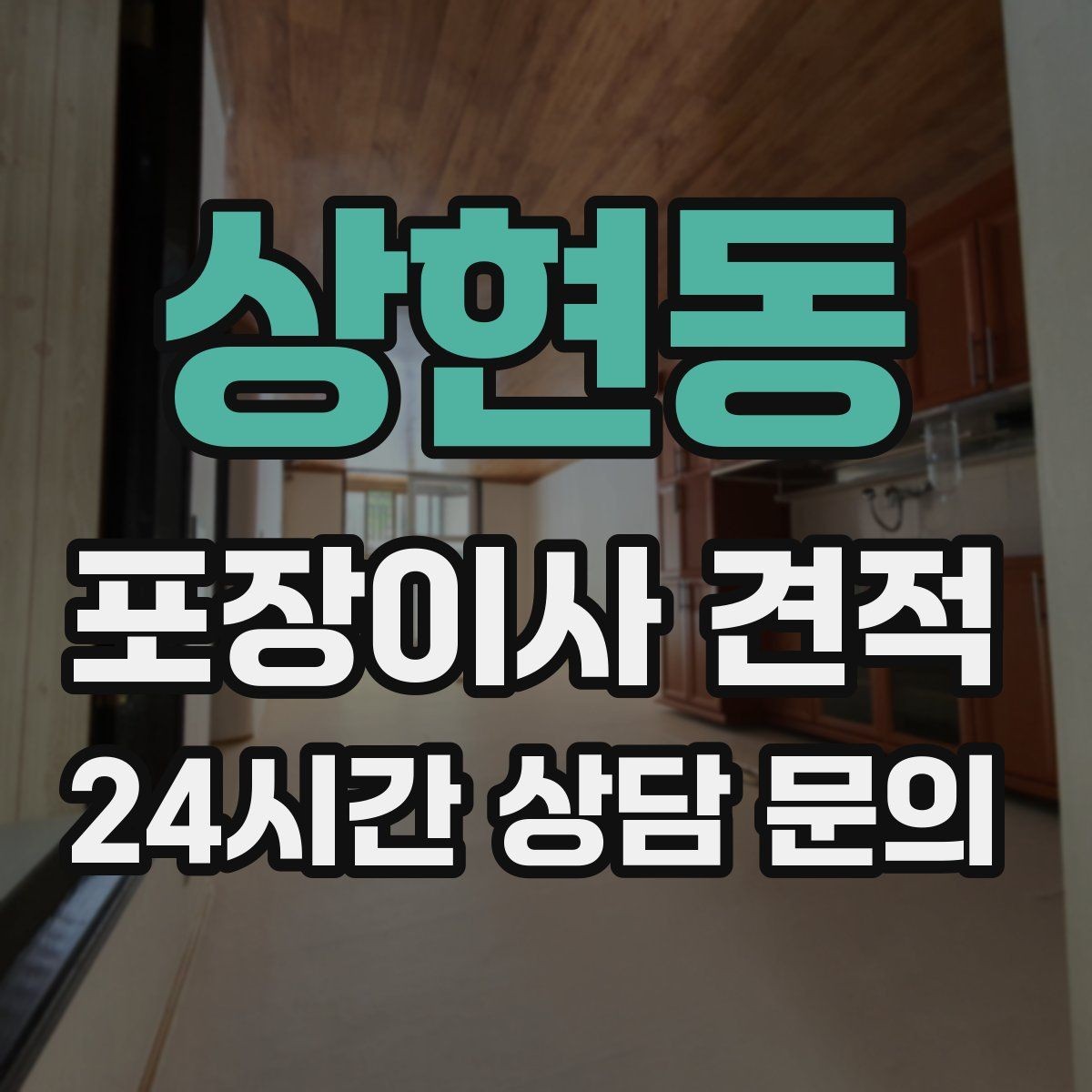 상현동 포장이사 견적 날씨 변수가 작업에 미치는 영향