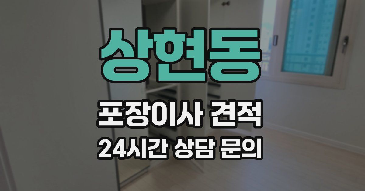 상현동 포장이사 견적