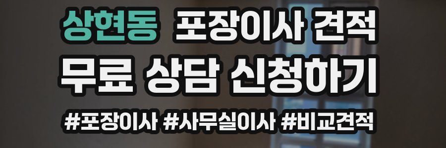 상현동 포장이사 견적