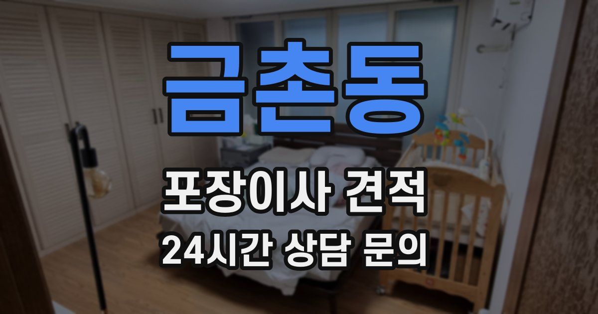 금촌동 포장이사 견적
