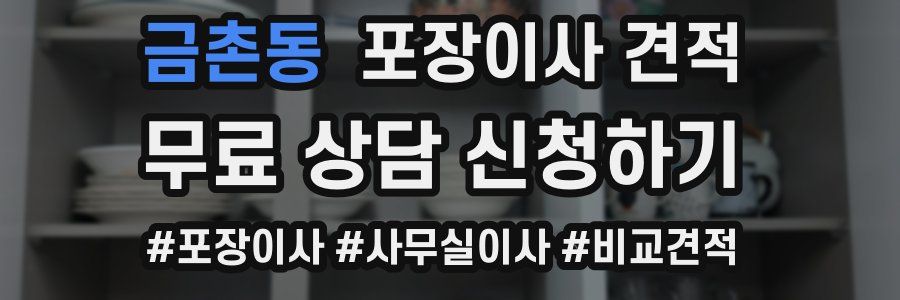 금촌동 포장이사 견적