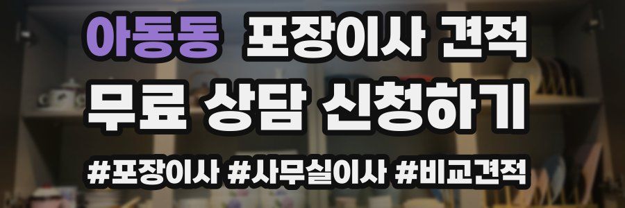 아동동 포장이사 견적