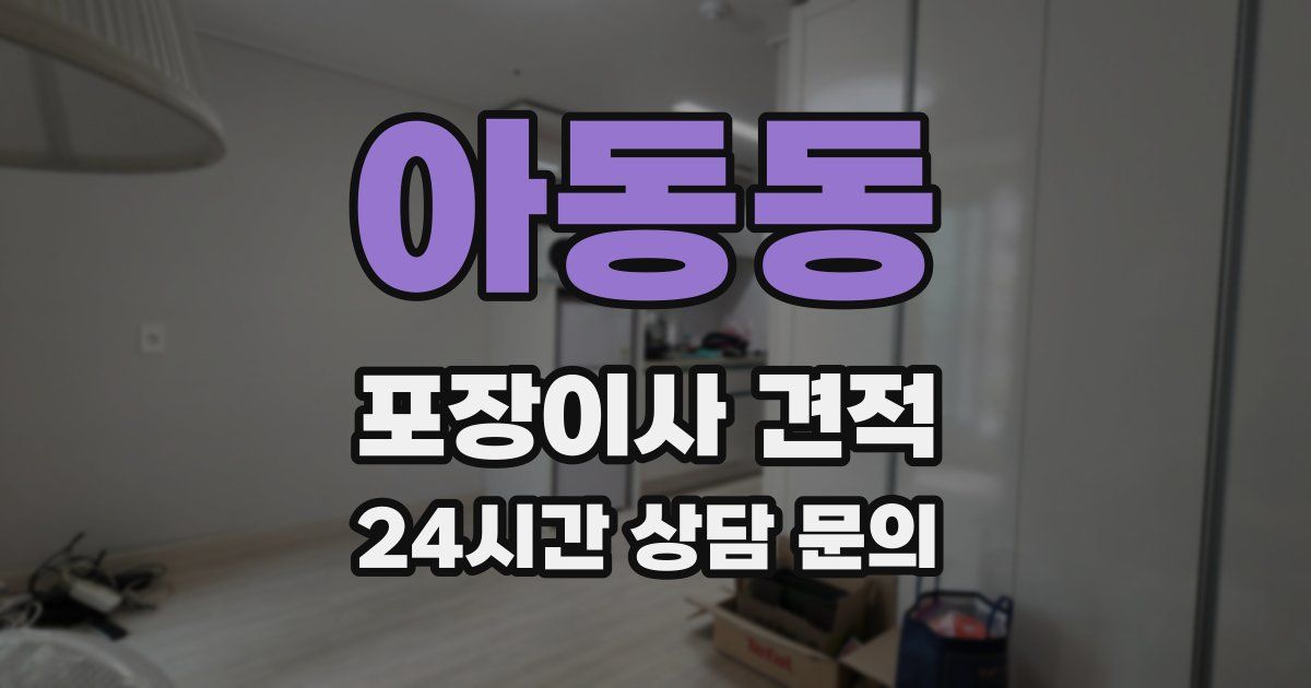 아동동 포장이사 견적