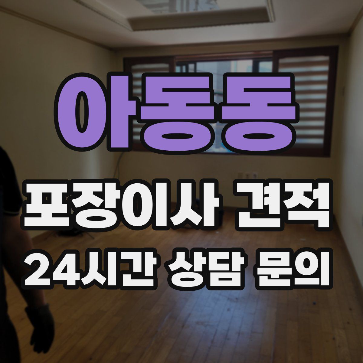 아동동 포장이사 견적