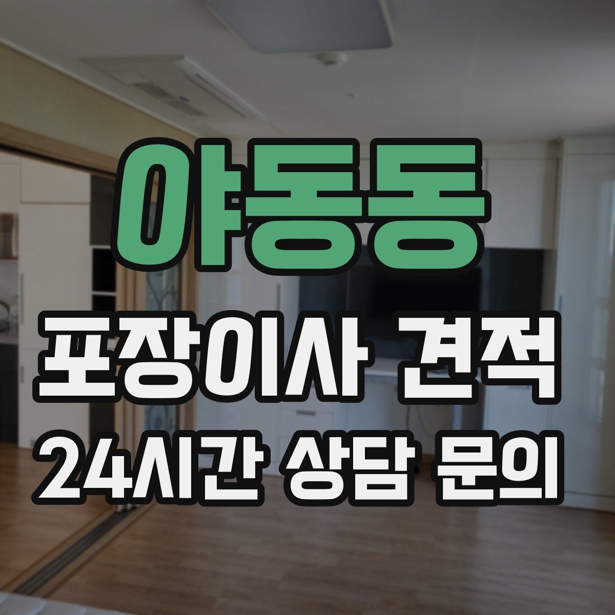 야동동 포장이사 견적 1인 가구가 포장이사를 선택하는 이유
