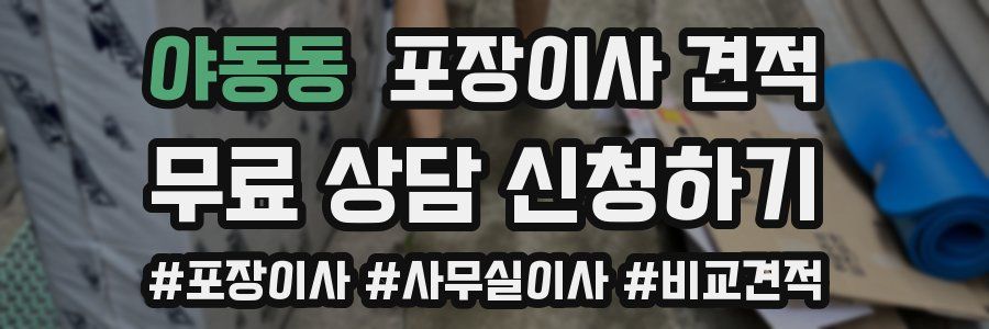 야동동 포장이사 견적