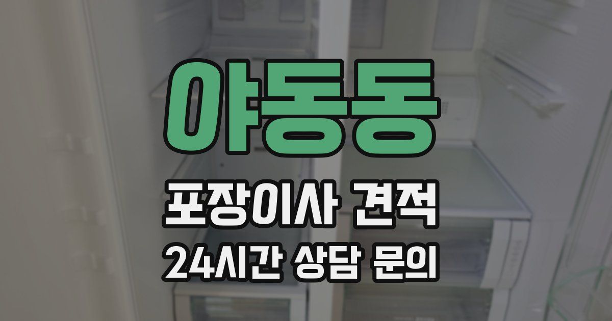 야동동 포장이사 견적