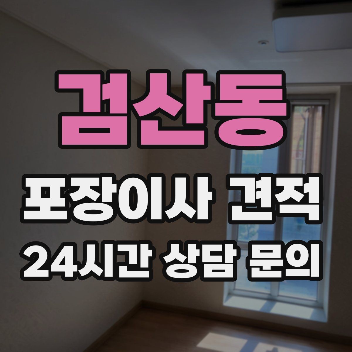 검산동 포장이사 견적 분실·파손을 줄이는 준비 방법