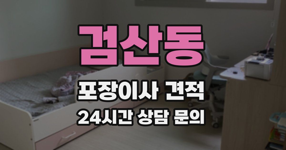 검산동 포장이사 견적