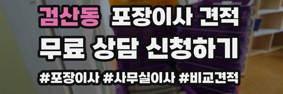 검산동 포장이사 견적