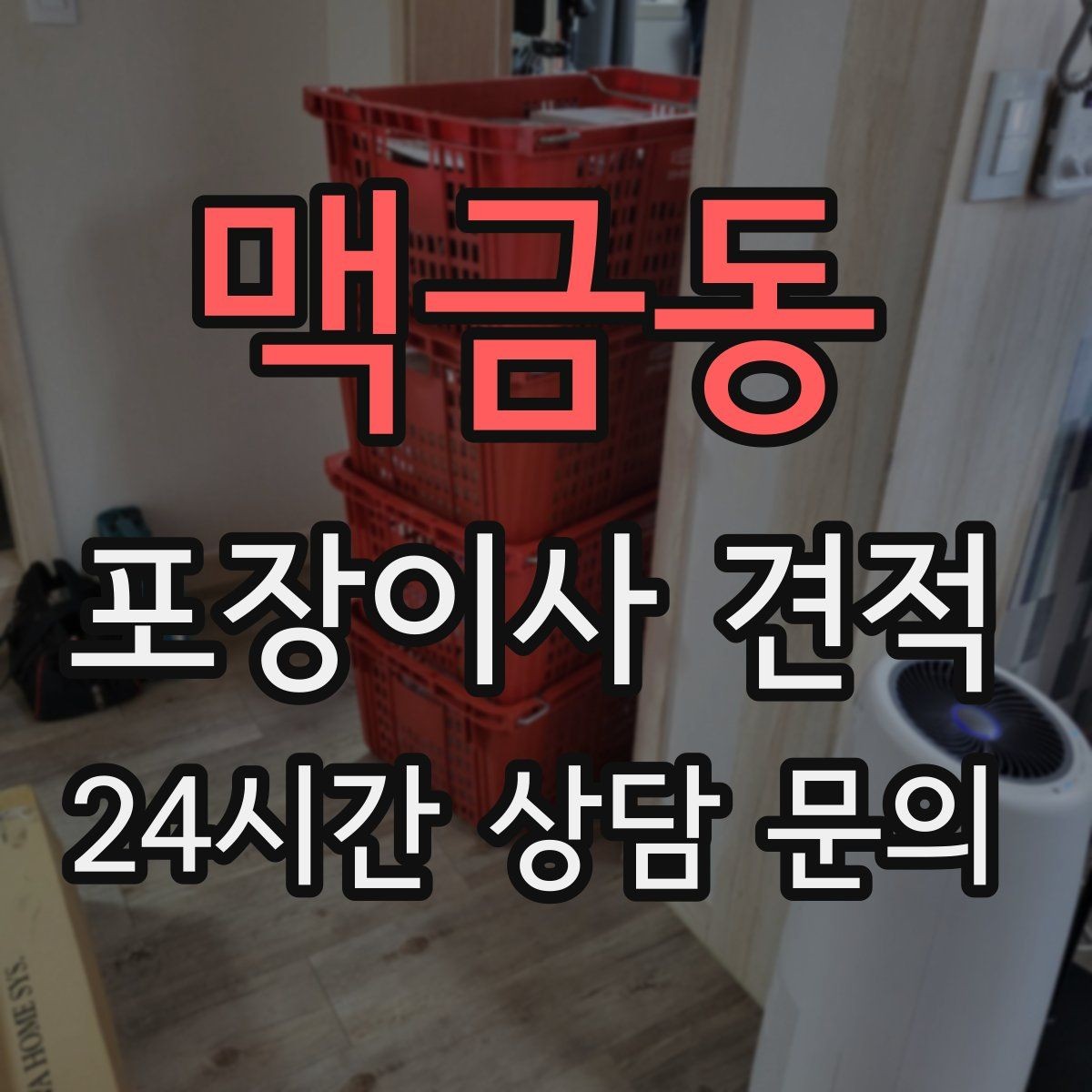 맥금동 포장이사 견적 매트리스 크기별 운반 난이도 비교