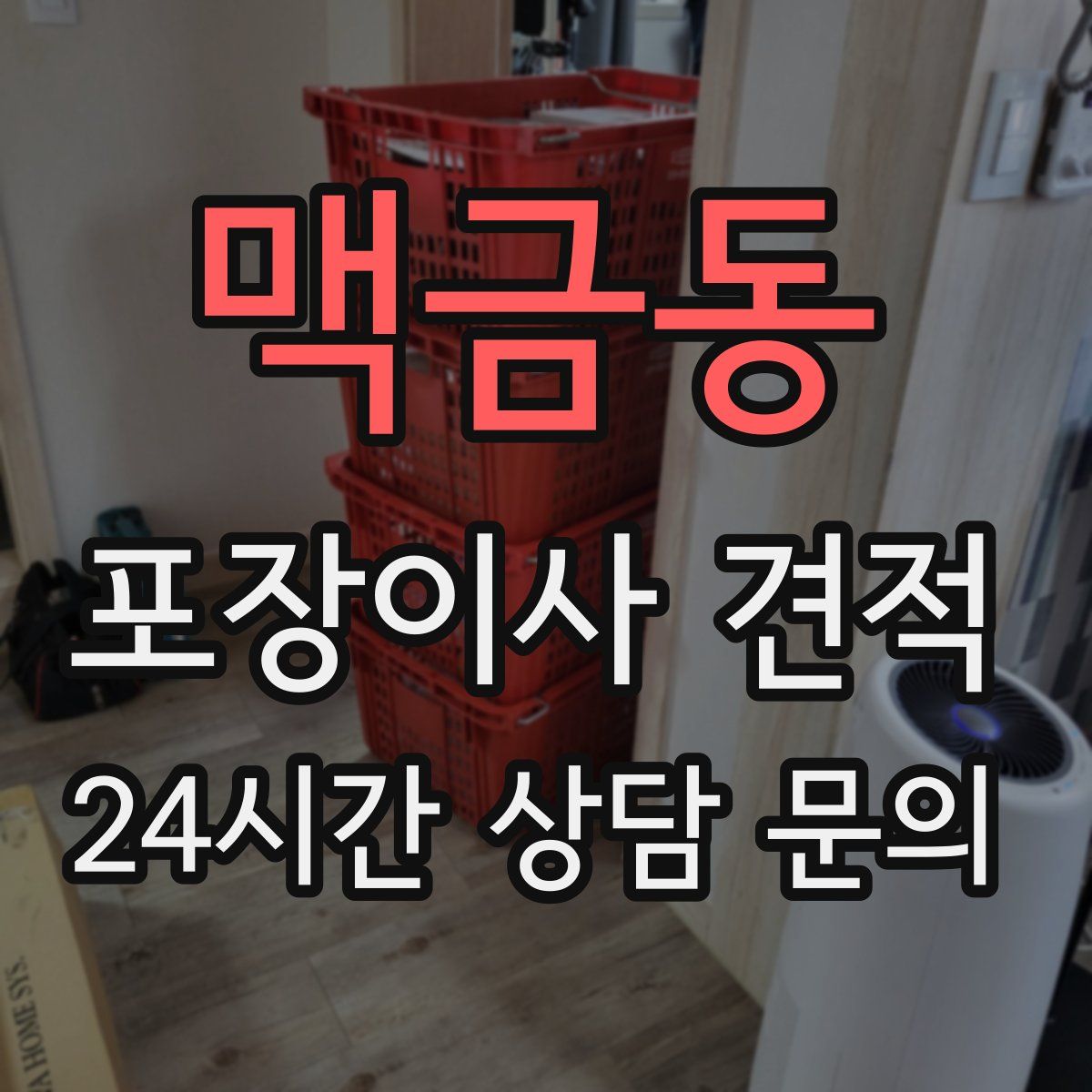 맥금동 포장이사 견적