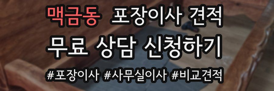 맥금동 포장이사 견적