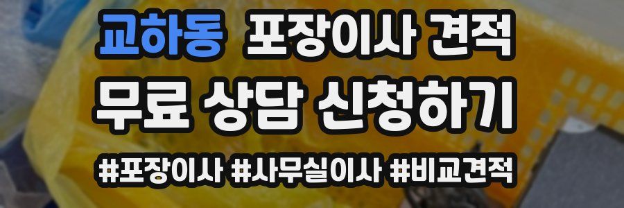 교하동 포장이사 견적