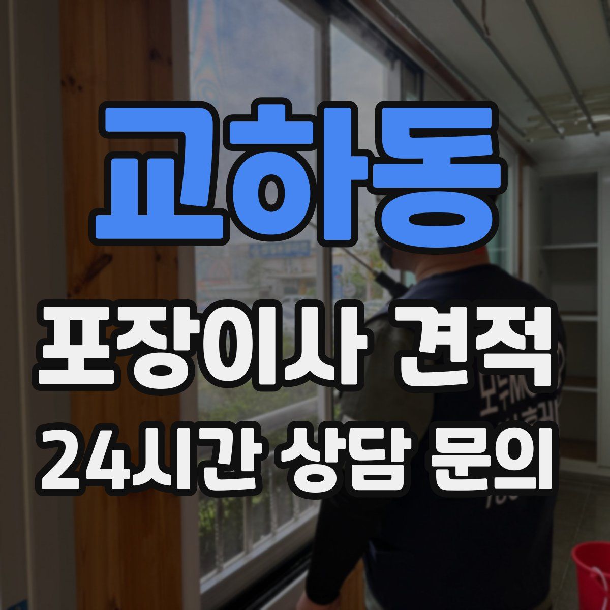 교하동 포장이사 견적