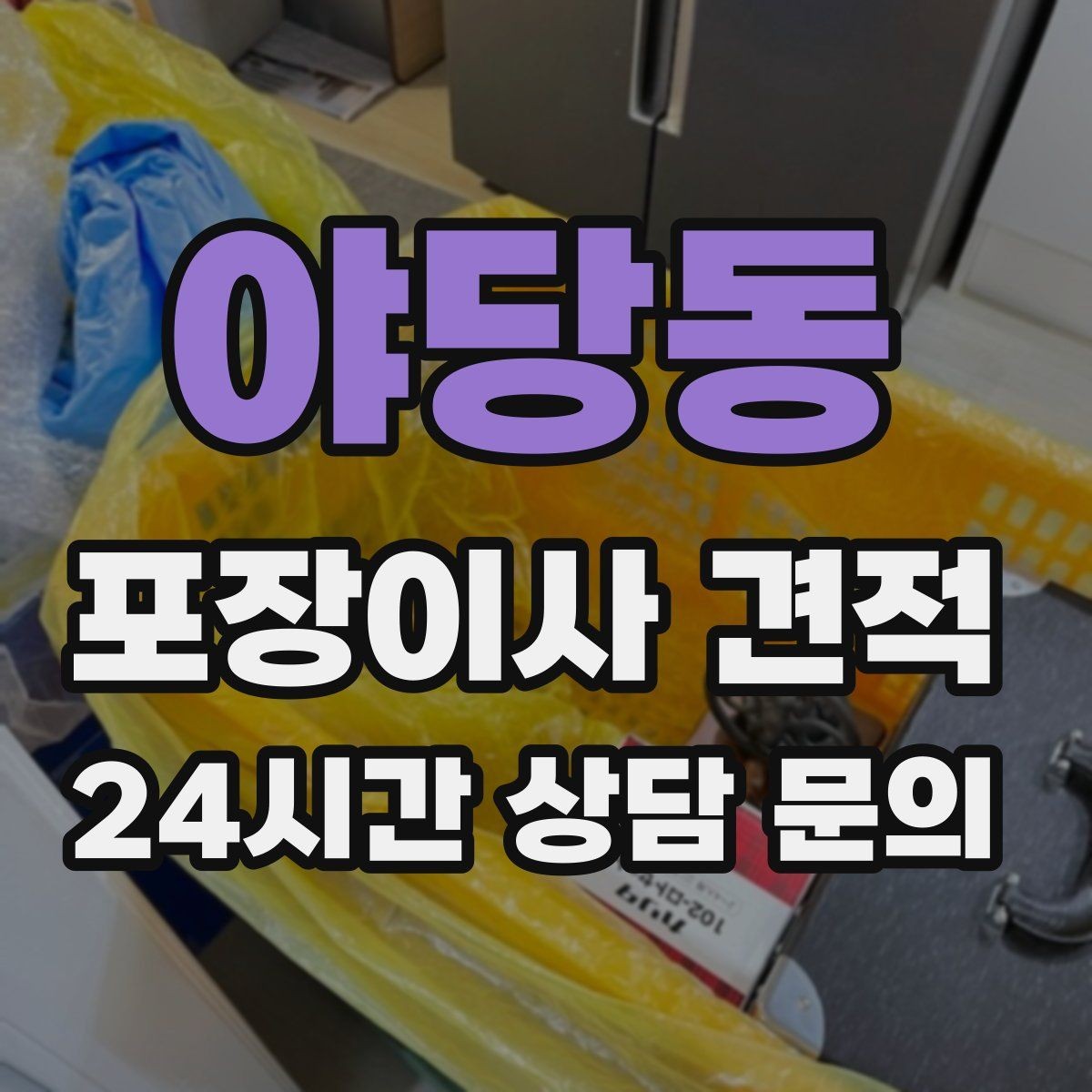 야당동 포장이사 견적 냉장고·세탁기 자리 먼저 잡아야 하는 이유