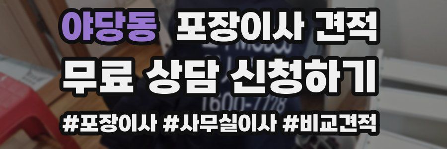 야당동 포장이사 견적