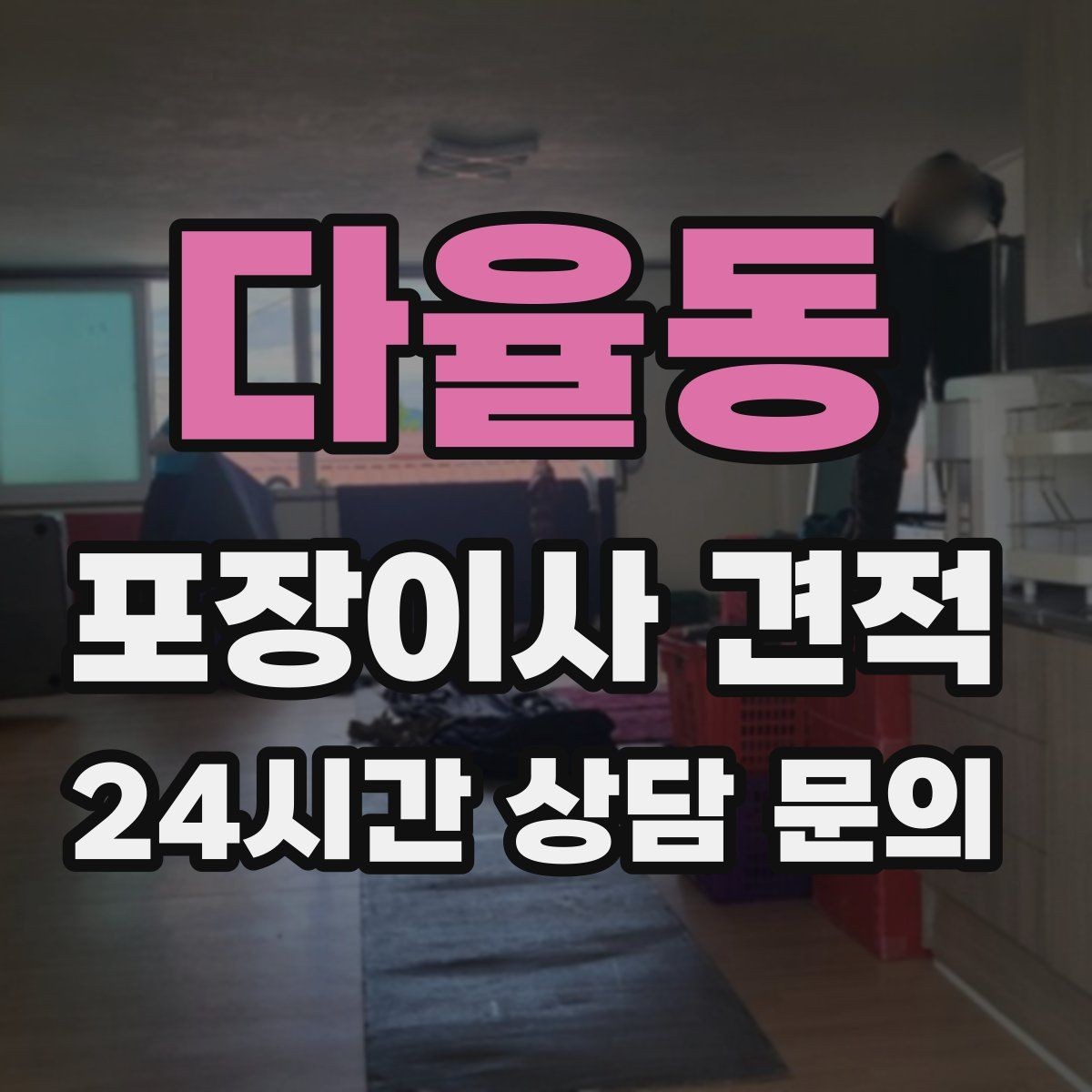 다율동 포장이사 견적 기본 포장과 고급 포장의 차이 정리