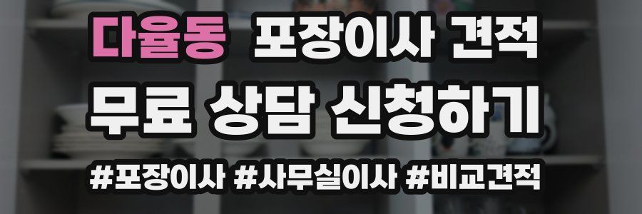 다율동 포장이사 견적