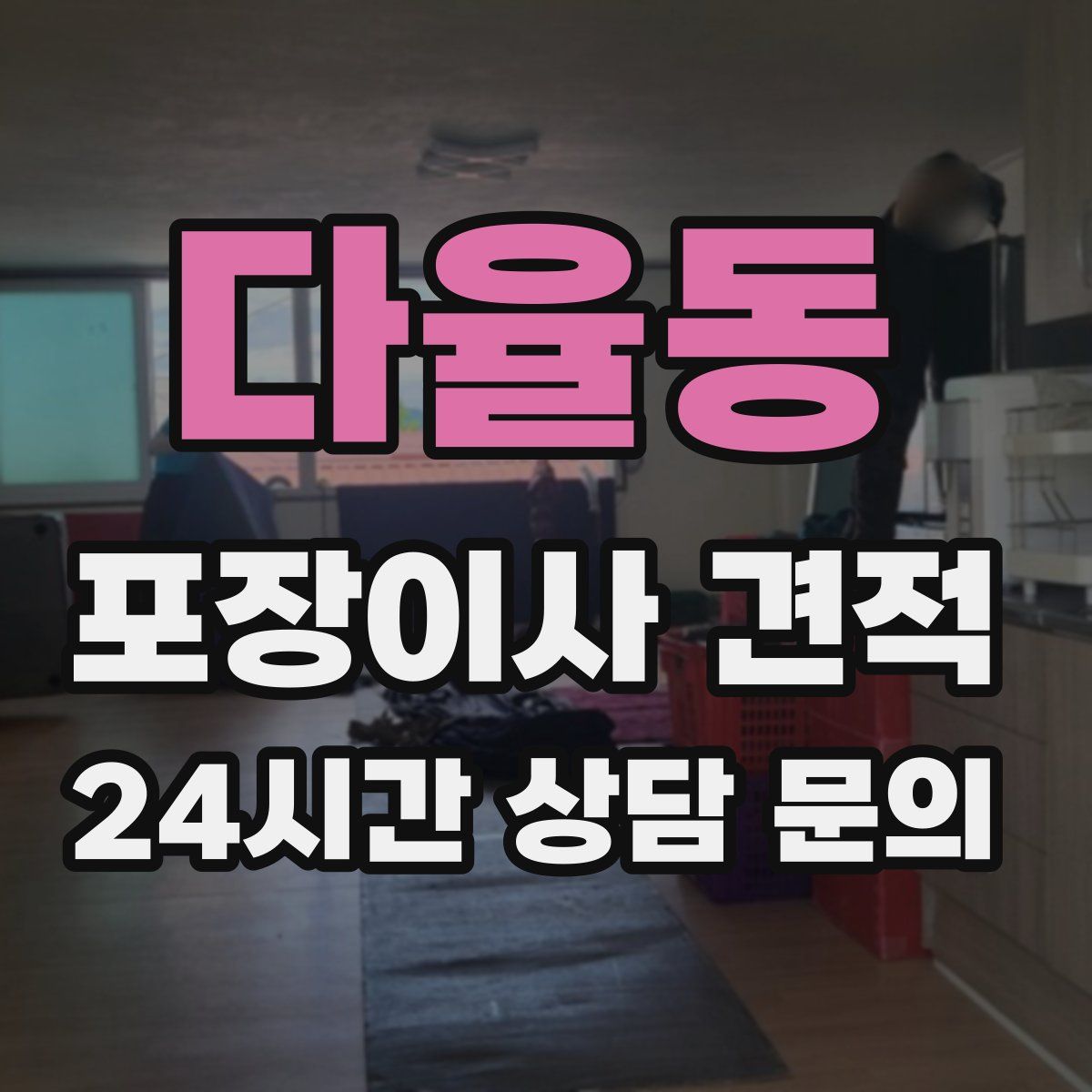 다율동 포장이사 견적