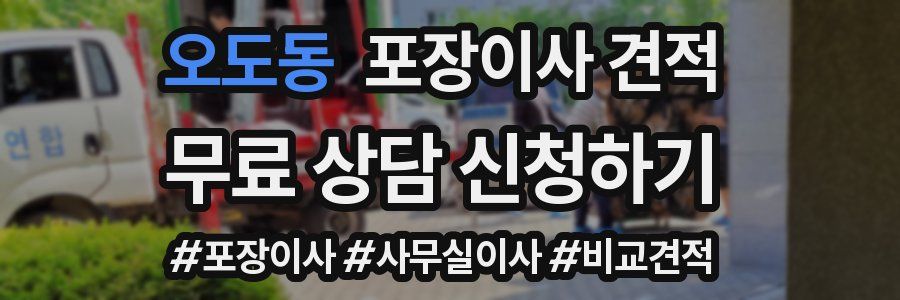 오도동 포장이사 견적