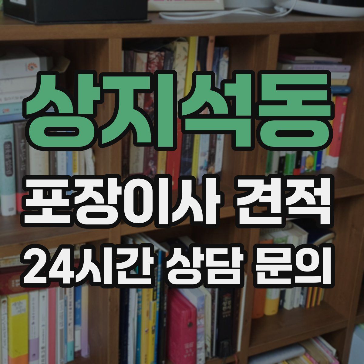 상지석동 포장이사 견적