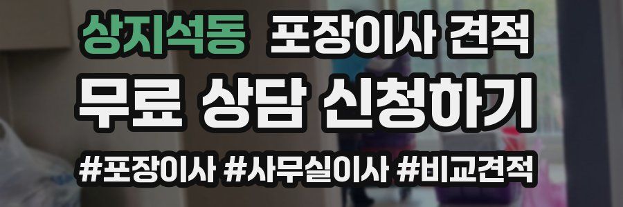 상지석동 포장이사 견적